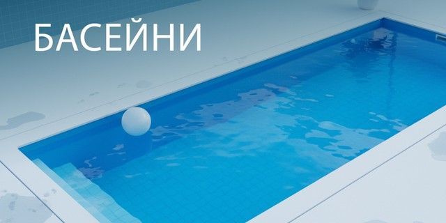 Банера бассейны